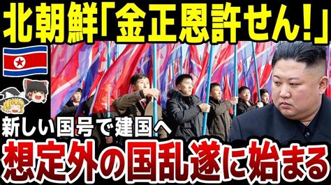 【ゆっくり解説】「打倒・金正恩！」ついに北朝鮮反体制派が活動を再開！新しい国号で建国目指し反乱はじまる。 Youtube