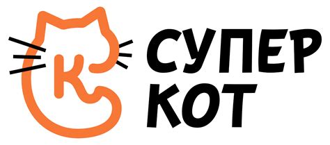 Логотип компании «Супер кот»