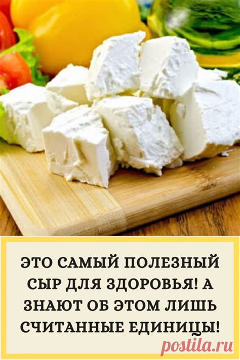 ЭТО САМЫЙ ПОЛЕЗНЫЙ СЫР ДЛЯ ЗДОРОВЬЯ! А ЗНАЮТ ОБ ЭТОМ ЛИШЬ СЧИТАННЫЕ ЕД ...