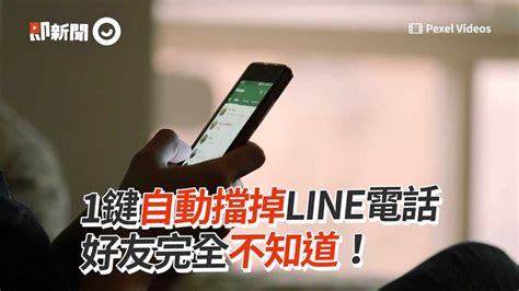 1鍵自動擋掉line電話 好友完全不知道！ 播吧boba Ettoday新聞雲