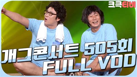 크큭티비 크큭정주행 개그콘서트 FULL VOD ep 505 KBS 090719 방송 YouTube