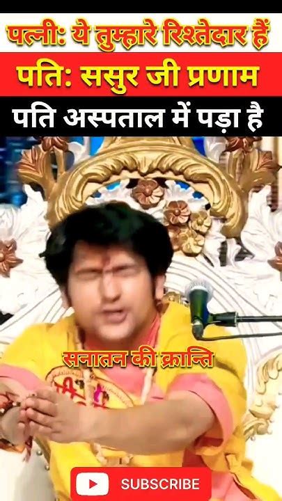 ससुर जी प्रणाम। Bageshwar Dham Sarkar Funny Video। Bageshwar Dham Funny Viral Shorts Comedy