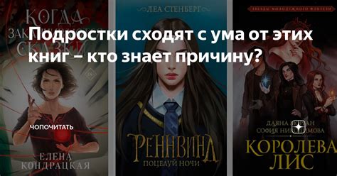 Подростки сходят с ума от этих книг – кто знает причину? | чопочитать ...