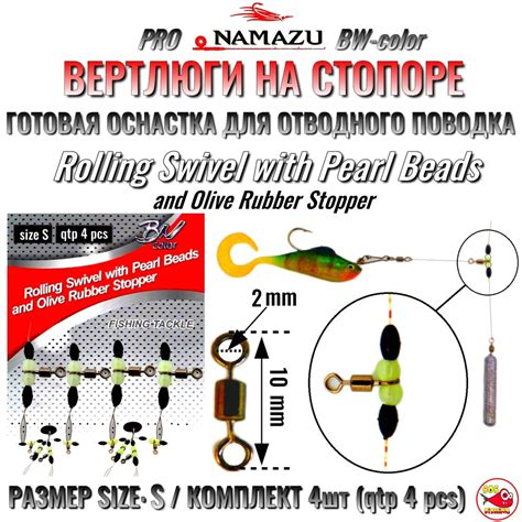 ВЕРТЛЮГ НА СТОПОРЕ, для отводного поводка, Namazu Rolling Swivel Pearl ...