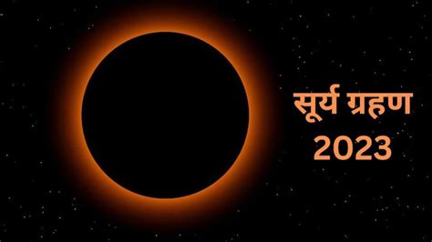 अमावस्या को लगने जा रहा है दूसरा सूर्य ग्रहण जानें डेट और सूतक काल Surya Grahan 2023 Date