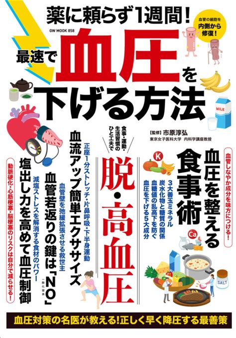 薬に頼らず1週間 最速で血圧を下げる方法 書籍 ガイドワークスオンラインショップ