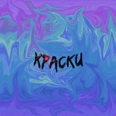 СØЛНЦЕ (SOLNTSE) – Краски (Paints) Lyrics | Genius Lyrics