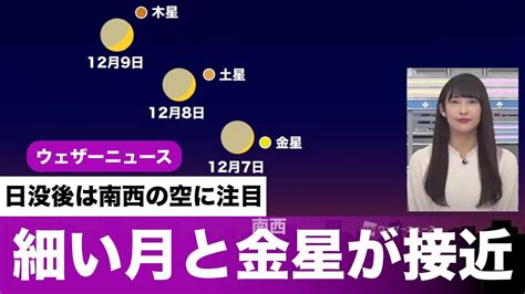 7日 火 は細い月と金星が接近 日没後は南西の空に注目 Youtube