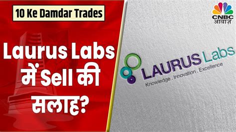 Laurus Labs Share News Stock म Relief Rally जर ऐस म Sell करन