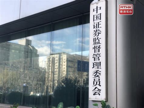 報道：中證監稱中美審計監管問題磋商進展總體順利 Rthk