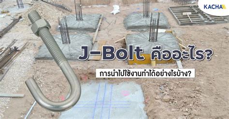 รจกกบ J Bolt เจโบลท คอ มความสำคญในงานกอสรางอยางไรบาง