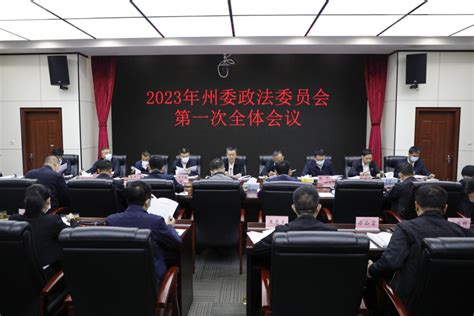 州委政法委组织召开2023年第一次 全体委员会议