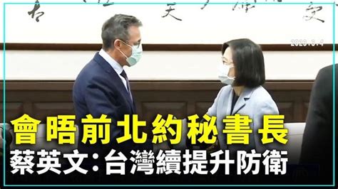 會晤前北約秘書長 蔡英文：台灣續提升防衛 ｜ 新唐人新聞 影片 新唐人大視野 乾淨世界