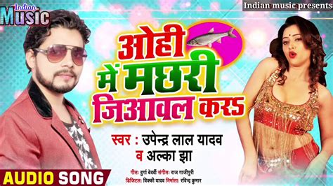 ओहि में मछरी जिआवल करs Upendra Lal Yadav 2020 New Song Ohi Me Machhri Jiaawal Kara Indian