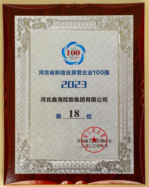 鑫海控股集团连续入围2023年河北省民营企业100强、制造业民营企业100强榜单 河北鑫海控股集团有限公司原油加工石油生产石油化工