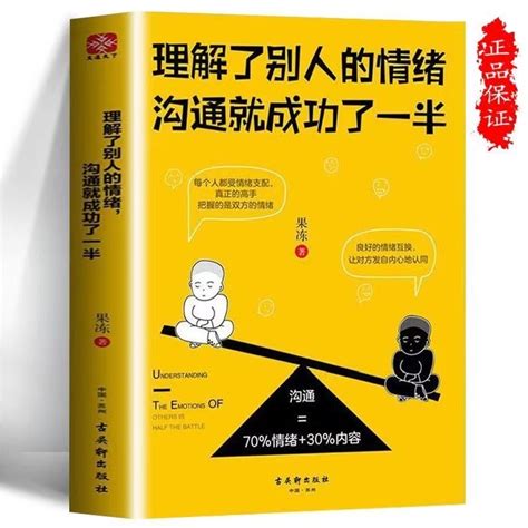 【西柚圖書專賣】理解了別人的情緒溝通就成功了壹半 人際交往高情商溝通 蝦皮購物