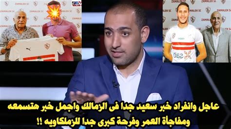 عاجل اعلان خبر سعيد جدا فى الزمالك واجمل خبر هتسمعه ومفاجأة العمر وفرحة