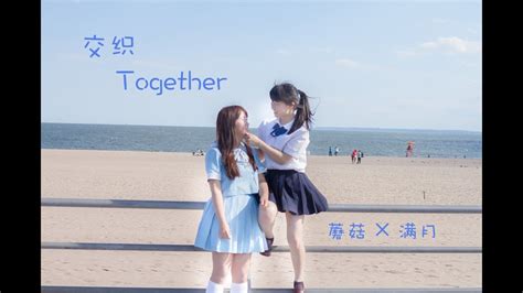 【蘑菇x满月】交织together 宅舞初投稿 纽约 Bdf2017 Youtube