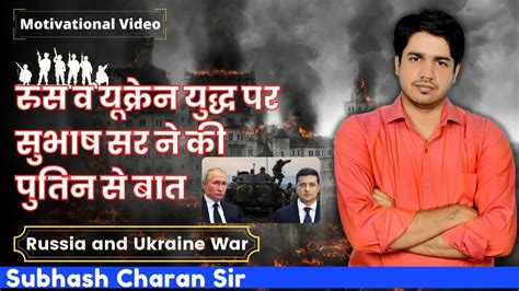 रुस व यूक्रेन युद्ध पर सुभाष सर ने की पुतिन से बात Russia Ukraine War