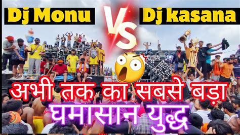 Dj Kasana Vs Dj Monu में हुआ अभी तक का सबसे बड़ा Competition