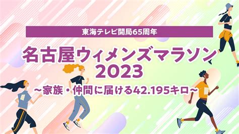 東海テレビ開局65周年 名古屋ウィメンズマラソン2023 ～家族・仲間に届ける42．195キロ～ 東海テレビ