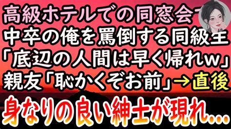 【感動する話】高級ホテルでの同窓会に出席した中卒の俺。エリート同級生「貧乏人は帰った方が身のためw」→直後、親友が彼に向かって「恥かく前にその