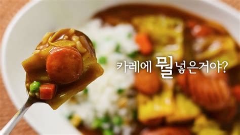 카레에 감자 대신 양배추를 넣어 보세요 맛있는 양배추 카레 Youtube