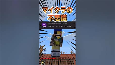 【マイクラの不思議】マイクラのおかしな事シリーズ！！デス編！！！shorts Minecraft マインクラフト マイクラ統合版