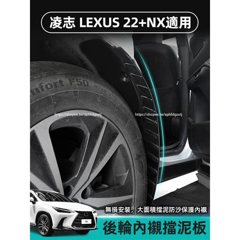 2022 2025年式 凌志lexus Nx 內襯擋泥板 四輪擋泥板 前後輪 Nx200 250 350h 蝦皮購物