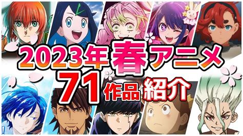 【2023春アニメ】4月放送開始！全71作品をpvと一緒に紹介！ 最終版 Youtube