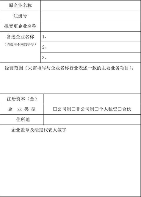 企业名称变更核准申请书word文档免费下载文档大全