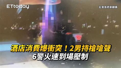 酒店消費爆衝突！2男持槍嗆聲 6警火速到場壓制 Youtube