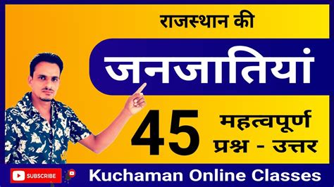 Rajasthan Gk Question । जनजातियों के महत्वपूर्ण 45 प्रश्न । राजस्थान की