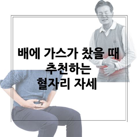 배에 가스가 찼을 때 추천하는 혈자리 자세