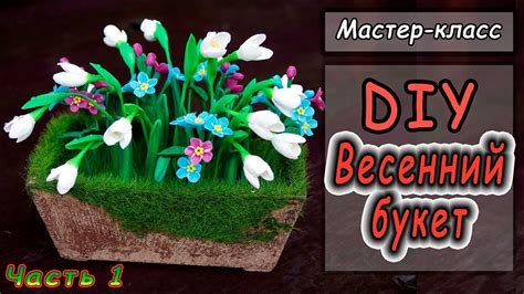 Горшочек с подснежниками и незабудками Весенний букет Цветы из ...