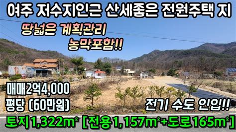 여주 저수지인근 산세 좋은 전원주택지 매매 땅넒은 계획관리 신고된 농막포함 전기및 수도 인입 토지 1322㎡400평