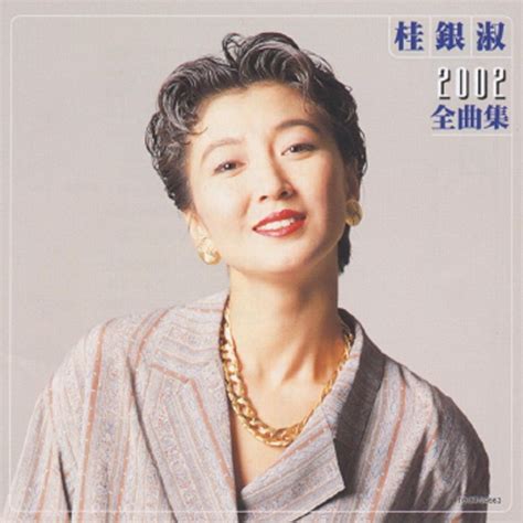 ‎桂 銀淑 2002全曲集 桂 銀淑のアルバム Apple Music