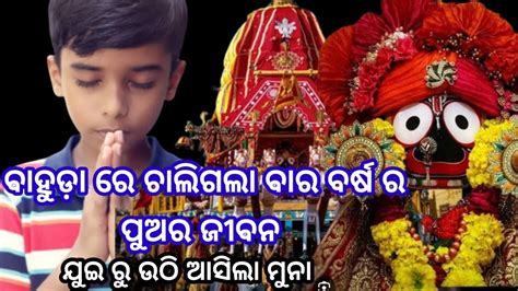 ମୃତ୍ୟୁ ପରେ ବି ଜୀଇଁ ଉଠିଲା ବାର ବର୍ଷ ର ପୁଅ ମୁନା 🙏jay Jagannath 🙏 ମହାପ୍ରଭୁ