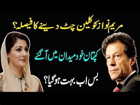 Clean Chit To Maryam Nawaz What Imran Khan Is Going To Do Youtube