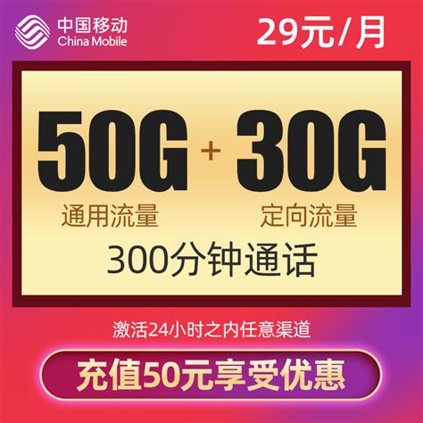 好卡推荐移动飞享卡29元月：50g全国流量30g定向流量300分钟通话、 知乎