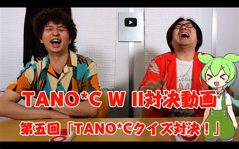 【熟肉】「tano C W Ii」队长之间的对决！！第五回「tano C问答对决！」 Hardcore Tanoc Hardcore Tanoc 哔哩哔哩视频