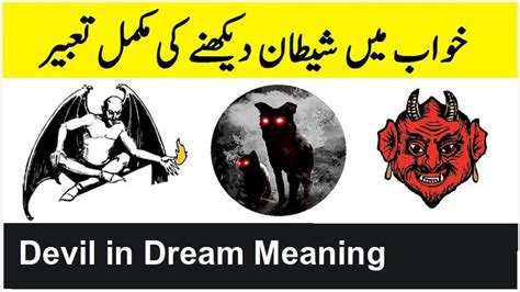 خواب میں شیطان دیکھنے کی مکمل تعبیر/مطلب اس ویڈیو میں جانیے ۔Devil in ...