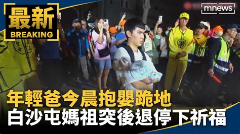 年輕爸今晨抱嬰跪地 白沙屯媽祖突後退停下祈福｜鏡新聞 Youtube