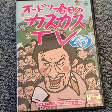 レンタル落ち オードリー春日のカスカスtv おまけに若林 公私混同じゃないですか By メルカリ