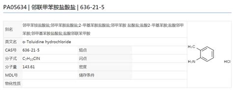 邻联甲苯胺盐酸盐 636 21 5 试剂级98 25g瓶 阿里巴巴