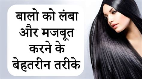 बालो को लंबा और मजबूत करने के तरीके Hair Care Tips At Home In Hindi