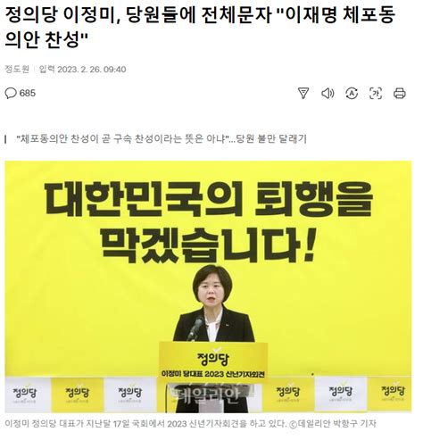 웹진 인벤 정의당 이정미 당원들에 전체문자 이재명 체포동의안 찬성 오픈이슈갤러리