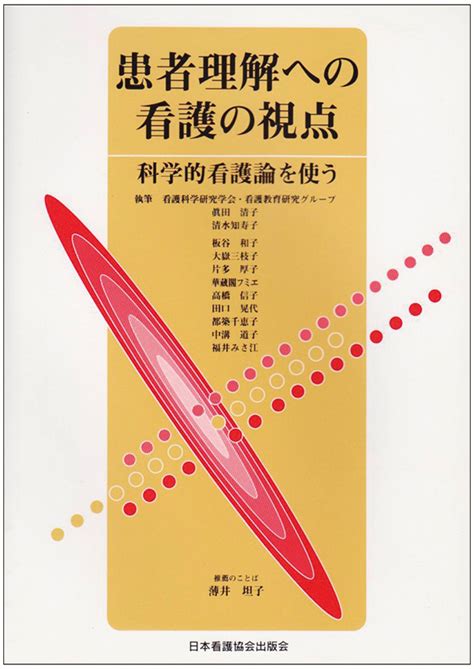 株式会社日本看護協会出版会 患者理解への看護の視点