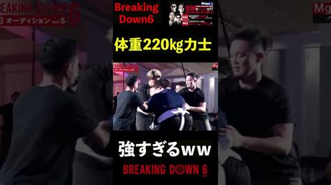 【ブレイキングダウン6】体重220キロの元力士が強すぎるww Shorts【breakingdown 切り抜き】 Youtube