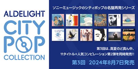 ソニーミュージックのシティポップの名盤再発シリーズ『aldelight City Pop Collection』がスタート！